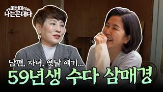 엄마, 아내, 친구로 살아낸 이야기｜이성미×유인경 브런치 토크