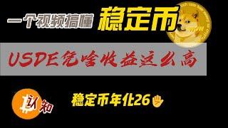 一个视频搞懂这个稳定币，USDE凭啥年化收益能达到百分之20？不想被usdt白嫖，一定要看完这个视频。