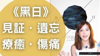 2019年後第一本床頭書…｜《黑日》韓麗珠｜ 書評｜香港文學｜深宵書堂｜