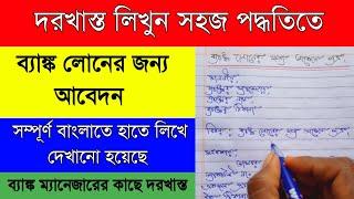 How to write a letter to the bank manager for bank loan|ব্যাঙ্ক ম্যানেজারের কাছে লোনের জন্য দরখাস্ত