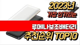 2023년 8월 인기최고 루메나보조배터리 상품 추천순위 TOP10