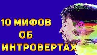 Интроверт кто это мифы о них кто такой экстраверт видео