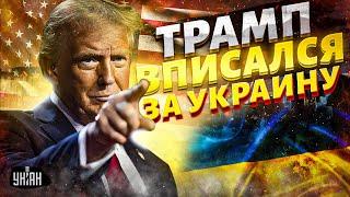 5 МИНУТ НАЗАД! Трамп ОБОЗВАЛ Путина и ВПИСАЛСЯ за Украину. США предрекли крах РФ: скоро ПЕРВЫЙ УДАР
