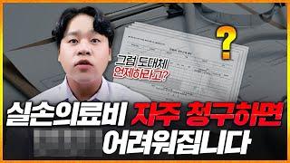 실손보험 병원 갈 때마다 청구하면 큰일납니다. 실손의료비는 이럴 때 청구하세요!