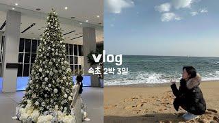 속초 겨울 2박 3일 여행, 나만 알고싶은 찐맛집 ㅣ 롯데리조트 ㅣ무료VR , 요가클래스