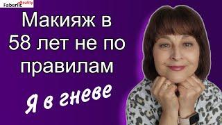 Макияж в 58 лет на каждый день. Результат До и После. Косметика Faberlic / Фаберлик в действии.