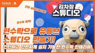 [kinkos] 현수막으로 김차장 스튜디오 만들기!