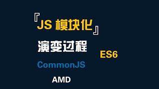 你必须知道的JS模块化的演变过程-前端开发-ES6