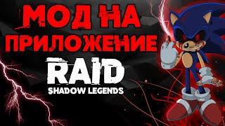 Мод на приложение. Лучше спидхака. Raid Shadow Legends