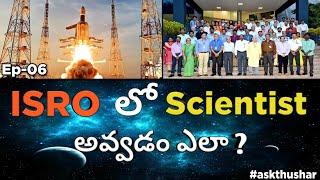 How To Join ISRO In Telugu | How To Become ISRO Scientist In Telugu #askthushar | Episode - 6 |