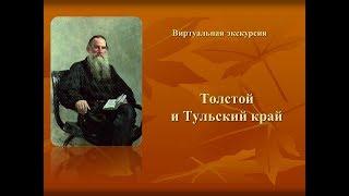 Виртуальная экскурсия «Толстой и Тульский край»