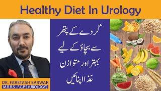 Healthy Diet In Urology | متوازن غذا اپنائیں |  Avoid Urological Diseases |By Dr. Fartash Sarwar