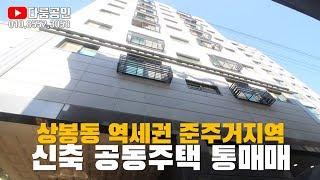 다세대 주택 통매매. 상봉동 준주거지역 오피스텔 다세대주택 갭투자 물건. 전철 7호선 상봉역 역세권. 통매매가 35억. 실투자금액 10억4천5백.