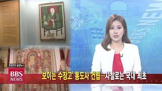 [BBS뉴스] '보이는 수장고' 통도사 건립...사찰로는 국내 최초