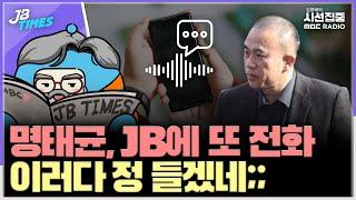 [JB TIMES] '대통령과의 녹음' 기억나니? "기억 안 나... 기억날 때가 오겠지"