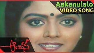 Aakanulalo Video Song || Aalapana Telugu Movie ||  Mohan, Bhanupriya