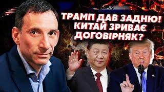 ПОРТНИКОВ: Все! Зірвали ФІНАЛЬНУ УГОДУ. Втрутився Китай. Новий РОЗПОДІЛ СВІТУ. Путіна виводять з ГРИ