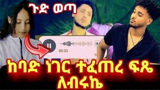 #_ወይኔ_አሁን_የደረሰኚ_መረጃ_ያልተሰማው_ጉድ_ ወጣ_ፍጼ??