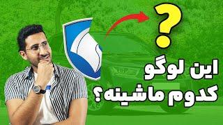 چالش حدس برند ماشین های ایرانی و خارجی Guess the Car Brand Challenge