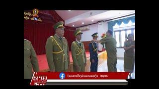 ຂ່າວ ປກສ Lao PSTV News: ກອງບັນຊາການ ປກສ ແຂວງຫຼວງພະບາງ ປະກາດເລື່ອນຊັ້ນໃຫ້ນາຍ ແລະ ພົນຕຳຫຼວດ