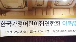 한국가정어린이집연합회 이취임식