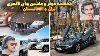 مقایسه موتر وماشین های لاکچری و گران قیمت ایران و افغانستان  موتر های ایران یا موتر های افغانستان