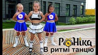 Роніка - В ритмі танцю ( музичне відео)