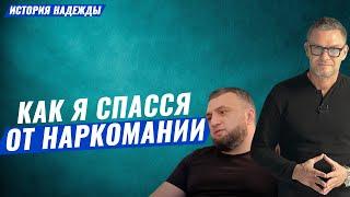 Нареомания. Как он бросил наркотики? #лечениенаркомании #реабилитациянаркозависимых #олегболдырев