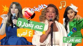 الصقر : اليسا هيدا فمي و انتو بلا وجود , ام البنفسجي تصبح مطربة و اصالة حافية على المسرح