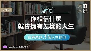 EP507 布萊恩的3個人生信仰：你相信什麼，就會擁有怎樣的人生｜大人的Small Talk