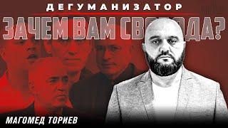 Человек - это вещь и товар | Дегуманизатор | Магомед Ториев