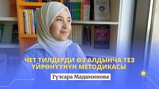 Гүлсара Мадаминова: Чет тилдерди ѳз алдынча тез үйрѳнүүнүн методикасы
