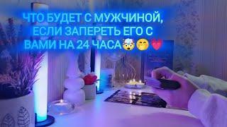 ЧТО БУДЕТ С МУЖЧИНОЙ, ЕСЛИ ЗАПЕРЕТЬ ЕГО С ВАМИ НА 24 ЧАСА