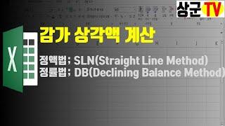 감가 상각액 계산 SLN & DB