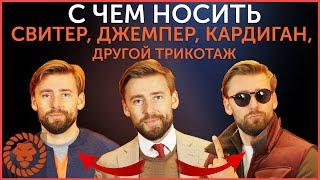 С чем носить свитер, джемпер, кардиган, пуловер, другой трикотаж. Мужской стиль осень-зима.