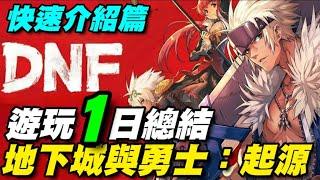 DNF：地下城與勇士 陸版遊玩一日總結/職業推薦/4養1玩法/遊戲內容介紹/相關攻略在留言區