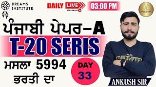 CLASS - 33 || T-20 SERIES PAPER - A || PUNJAB EXAMS || PUNJABI BY A.K. SIR