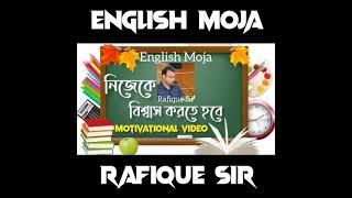 English Moja || নিজেকে বিশ্বাস করতে হবে || Motivational Speech || Rafique Sir