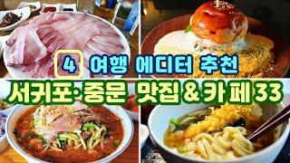 [제주도 맛집 찾아주는 맛집 에디터의 서귀포 · 중문 맛집&카페 Best 33]