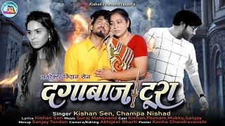 दग़ाबाज़ टूरा // Kishan Sen & Champa Nishad // C.g Sad Song - Dagabaaz Tura // Kishan Poonam