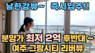 최저 2억 후반대 즉시 입주! 선시공, 후분양 여주 그랑시티 리버뷰