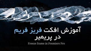 آموزش تکنیک مهم فریز فریم در پریمیر Freeze frame in Premiere