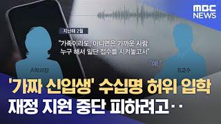 한일장신대, '가짜 신입생' 의혹 사실로‥ 총장 등 검찰 송치 (2025.05.27/뉴스데스크/전주MBC)