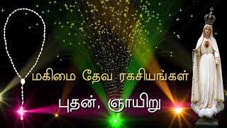 Rosary in Tamil | ஜெபமாலை | மகிமை / Glorious Mysteries - Wednesday & Sunday | Tamil jabamalai