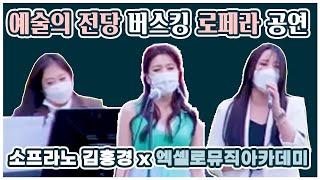 소프라노 김홍경 x 엑셀로뮤직아카데미 로페라 공연 하이라이트