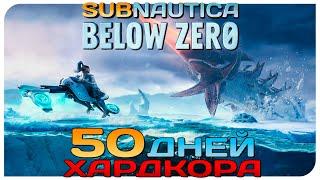 50 ДНЕЙ ХАРДКОРА В SUBNAUTICA BELOW ZERO