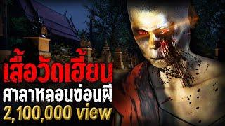 เสื้อวัดเฮี้ยน ศาลาหลอนซ่อนผี | หลอนไดอารี่ EP.206