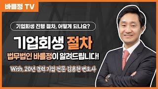 기업회생 절차, 기업 전문 변호사와 알아보자!