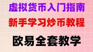 #数字交易所排行 #中国加密货币合法吗。#买比特币用哪个网站##国人怎么买USDT #数字货币交易所交易量排名。#中国如何购买以太坊,#中国用户怎么注册币安|#微信买比特币