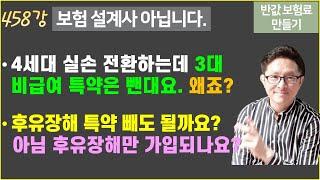 #458. 실손전환하는데 3대 비급여 특약 빼고 해준대요. 왜죠? & 만기환급형 100세 상품으로 가입했어요ㅜㅜ 다시 해야 하나요? [Q&A 100편]